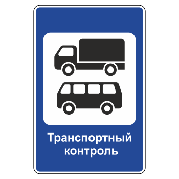 Дорожный знак 7.14 «Пункт контроля международных автомобильных перевозок» (металл 0,8 мм, III типоразмер: 1350х900 мм, С/О пленка: тип Б высокоинтенсивная)